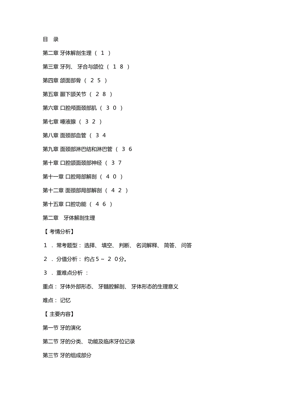 口腔解剖生理学名校考研真题解析_第1页