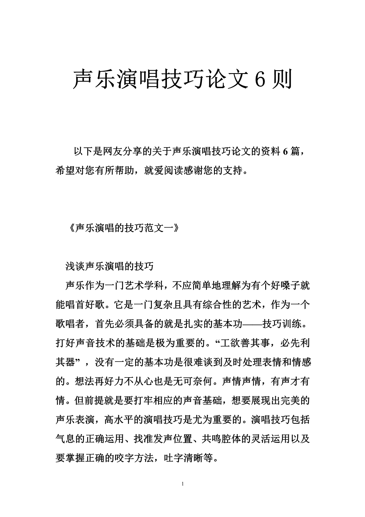 声乐演唱技巧论文则_第1页