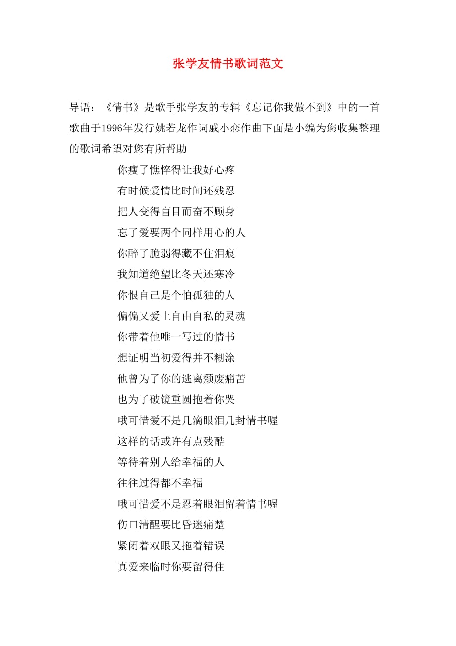 张学友情书歌词范文_第1页