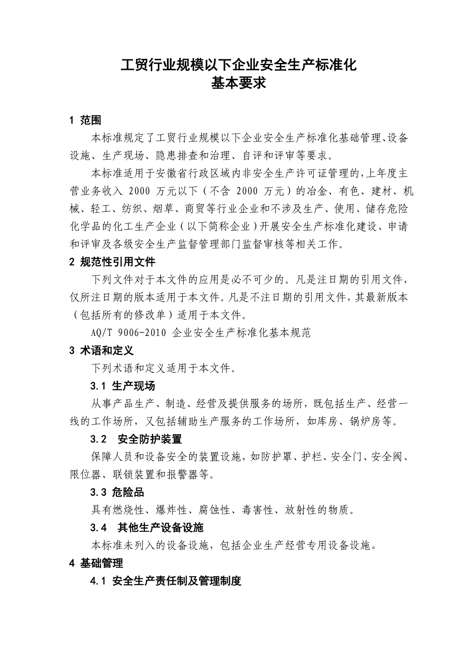 规下企业基本规范_第1页