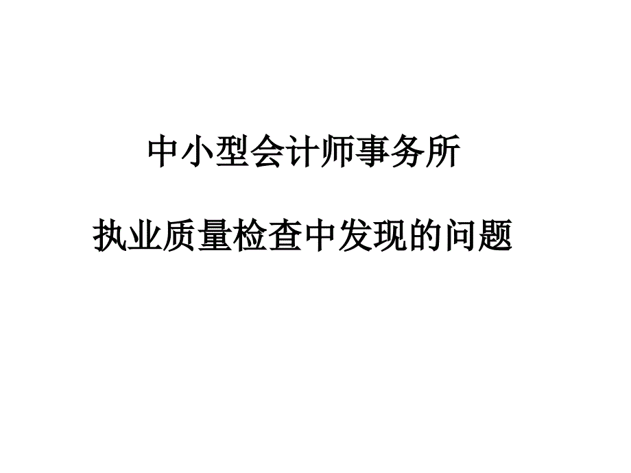 审计底稿存问题._第1页