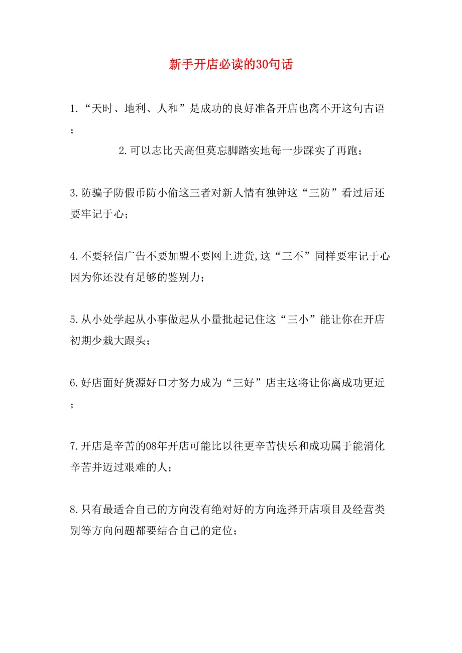 新手开店必读的30句话_第1页