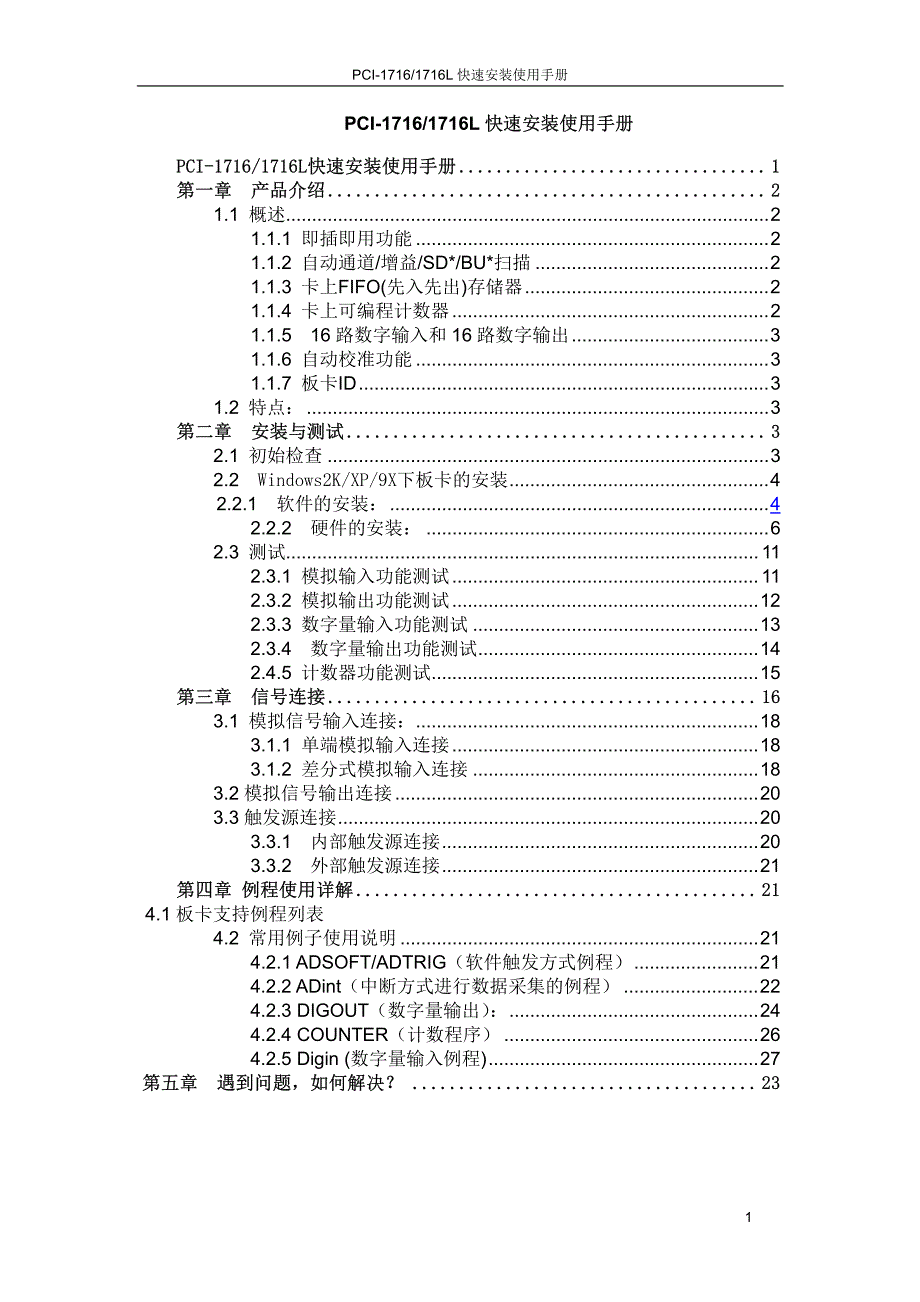pci-1716的中文使用手册-破解版_第1页