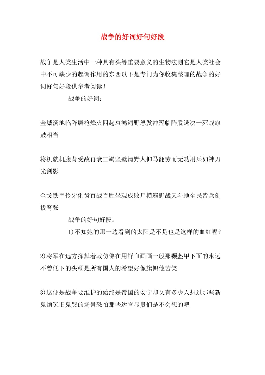 战争的好词好句好段_第1页