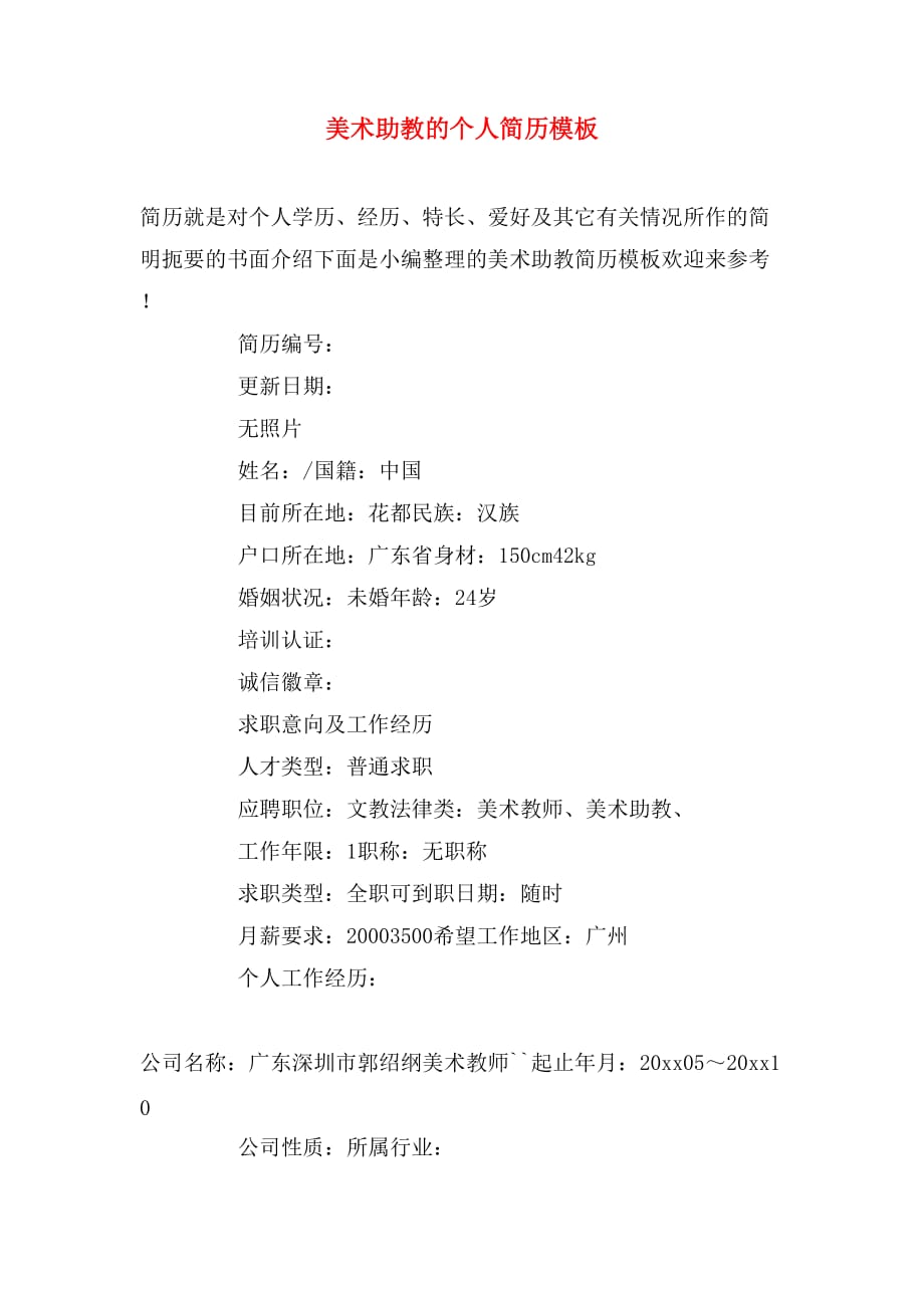 美术助教的个人简历模板_第1页