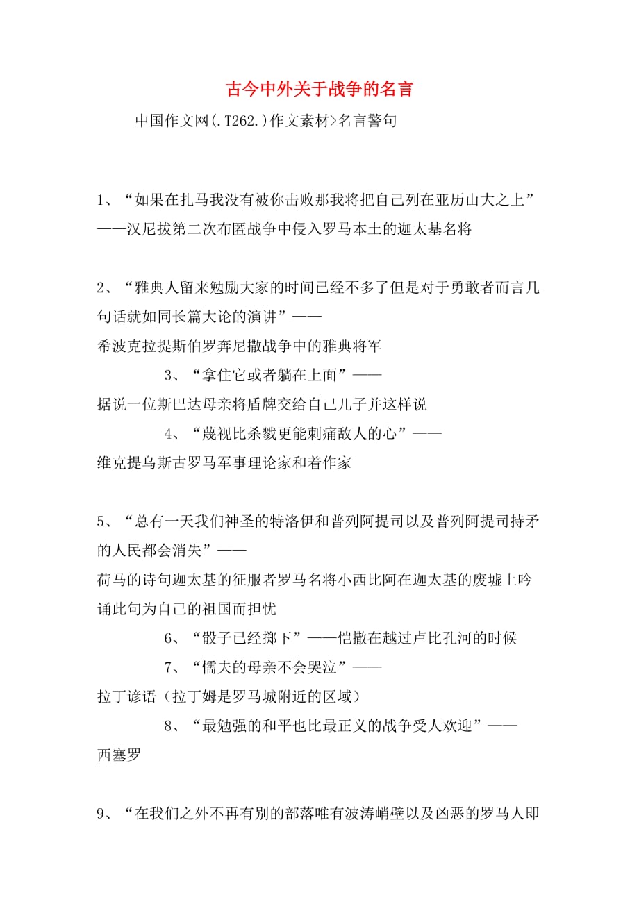古今中外关于战争的名言_第1页