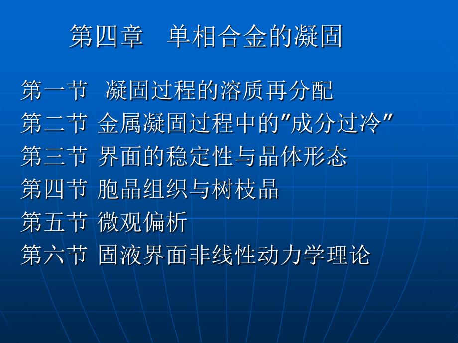 四单相合金的凝固概要_第1页