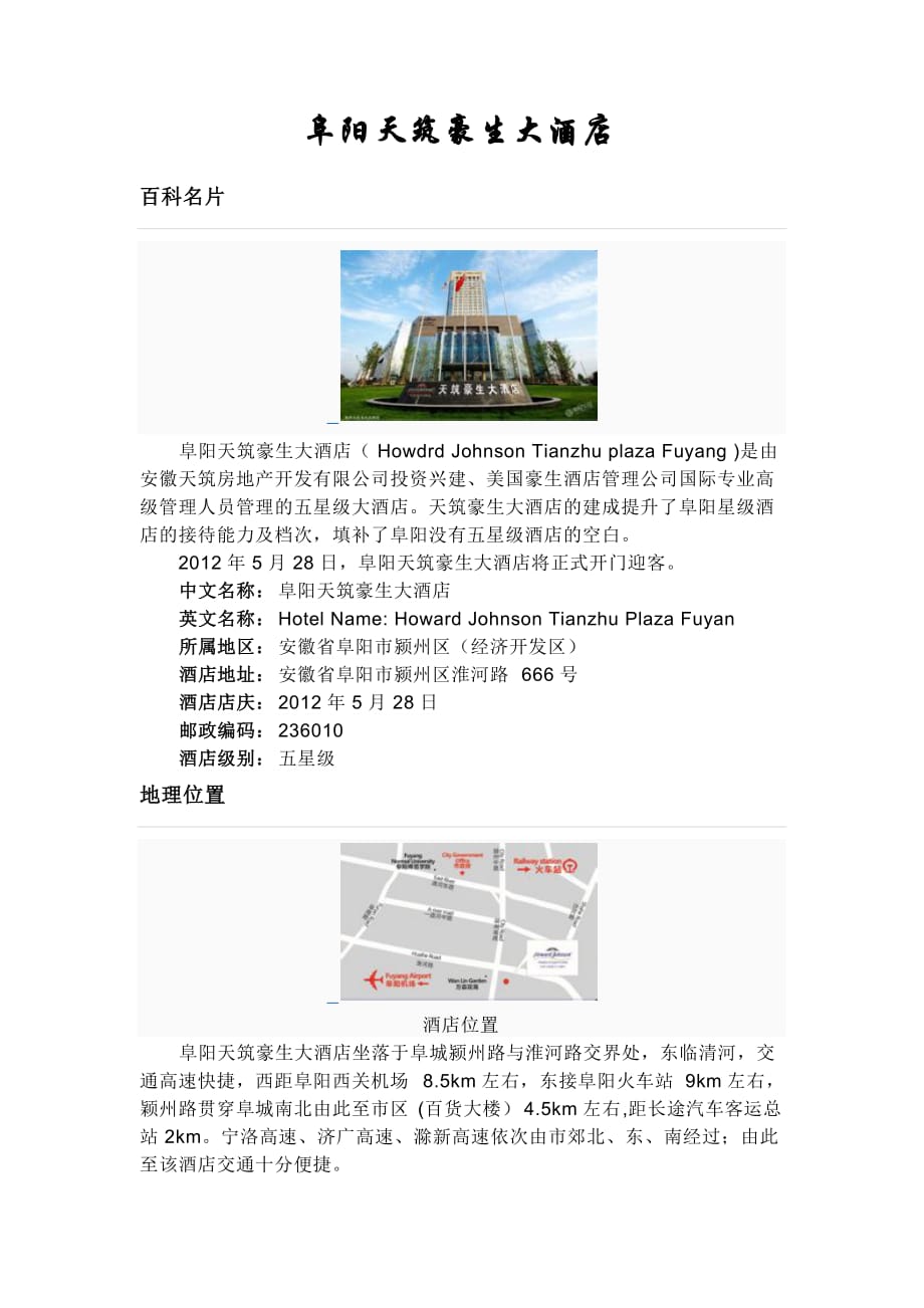 阜阳天筑豪生大酒店_第1页