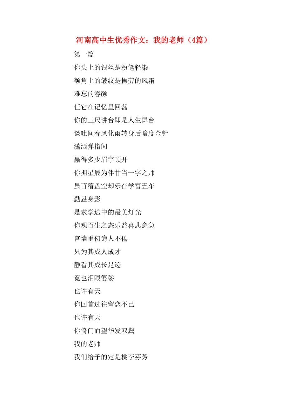 河南高中生优秀作文：我的老师（4篇）_第1页