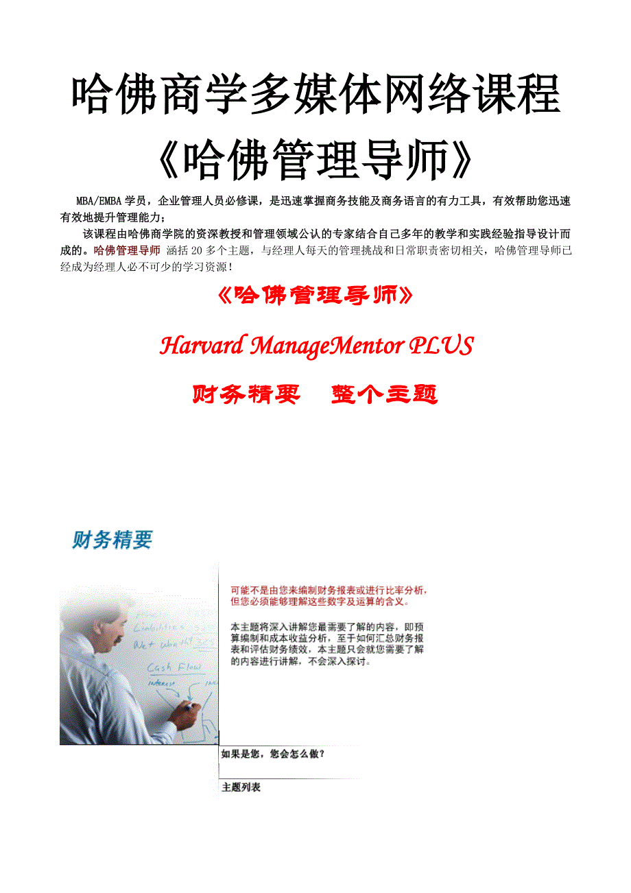 哈佛商学多媒体网络课程《财务精要》哈佛导师教材_第1页
