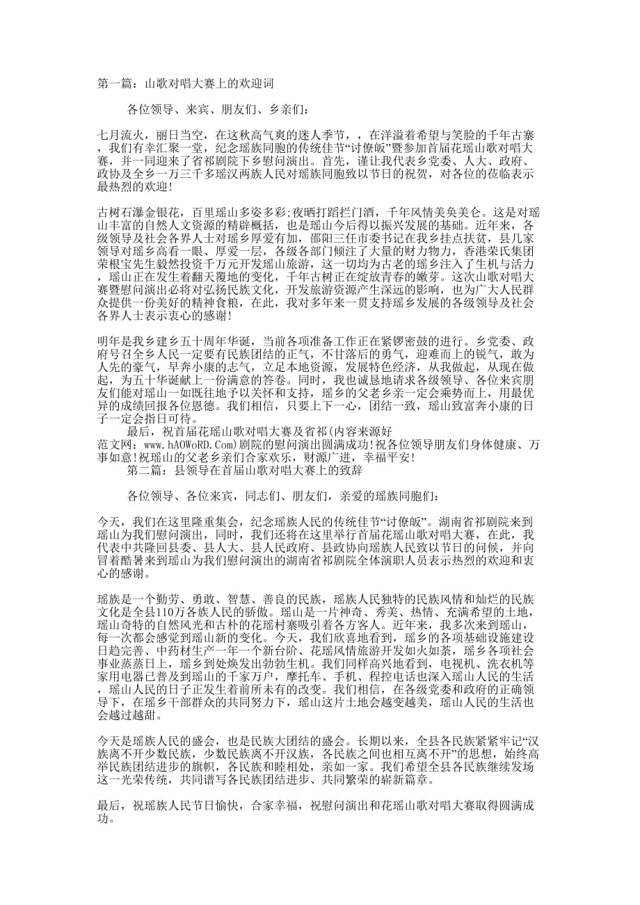 山歌对唱大赛上的欢迎词(精选多 篇).docx_第1页