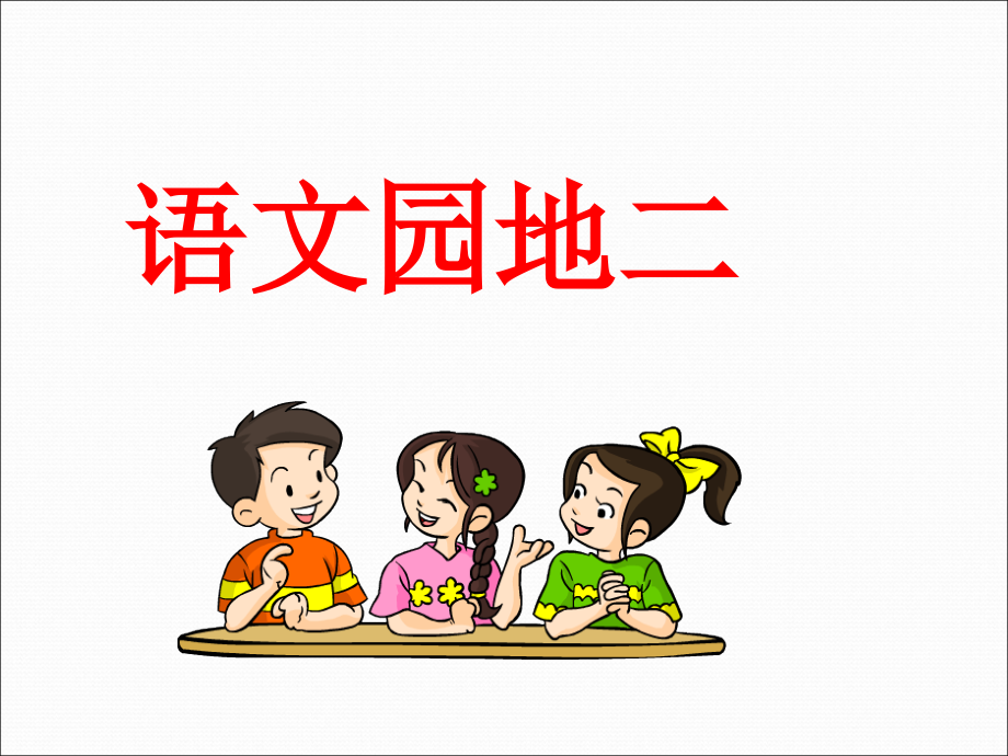五年级下语文园地二精要_第1页