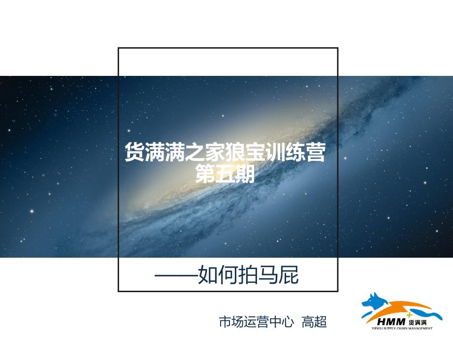 如何拍马屁讲述_第1页
