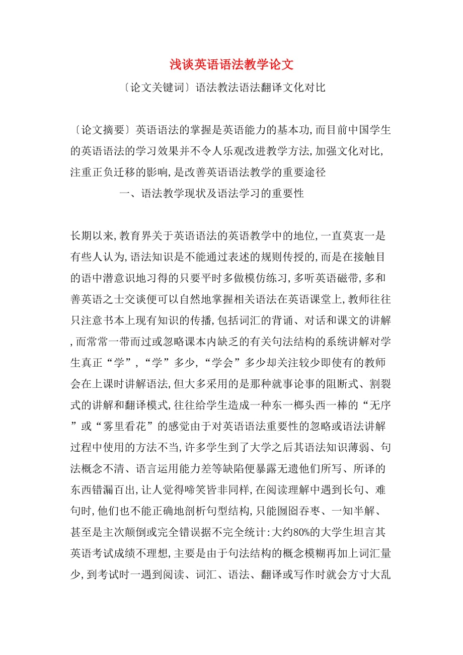 浅谈英语语法教学论文_第1页