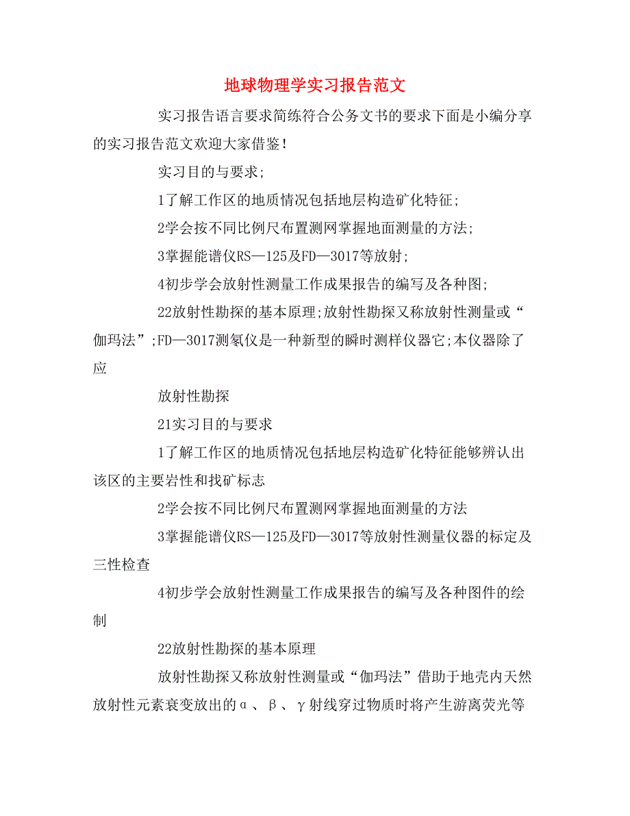 地球物理学实习报告范文_第1页