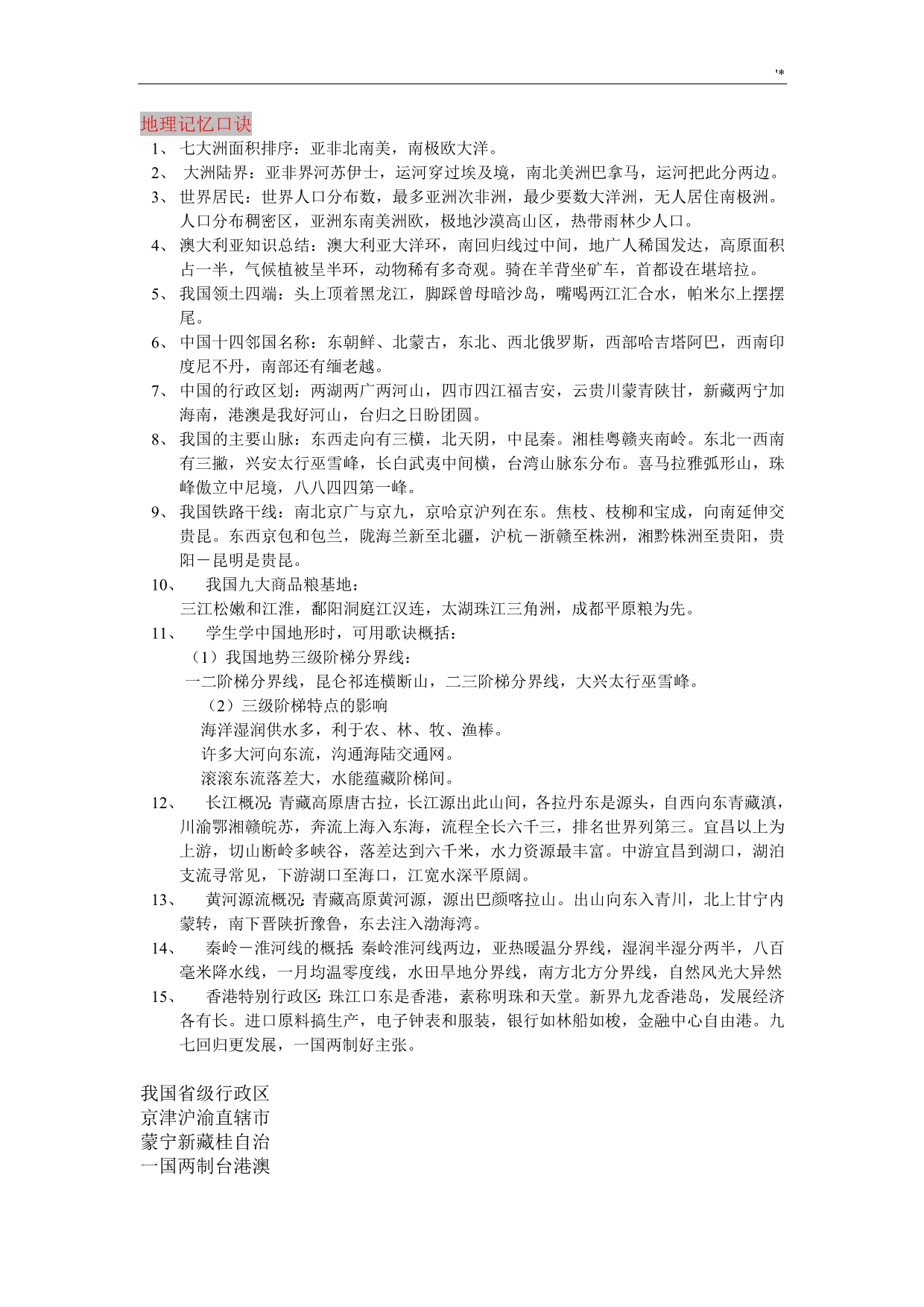 初级中学地理顺口溜(整编汇总)_第1页