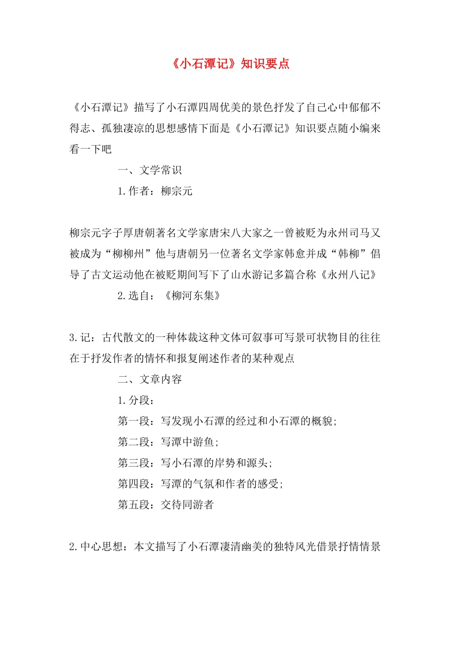 《小石潭记》知识要点_第1页