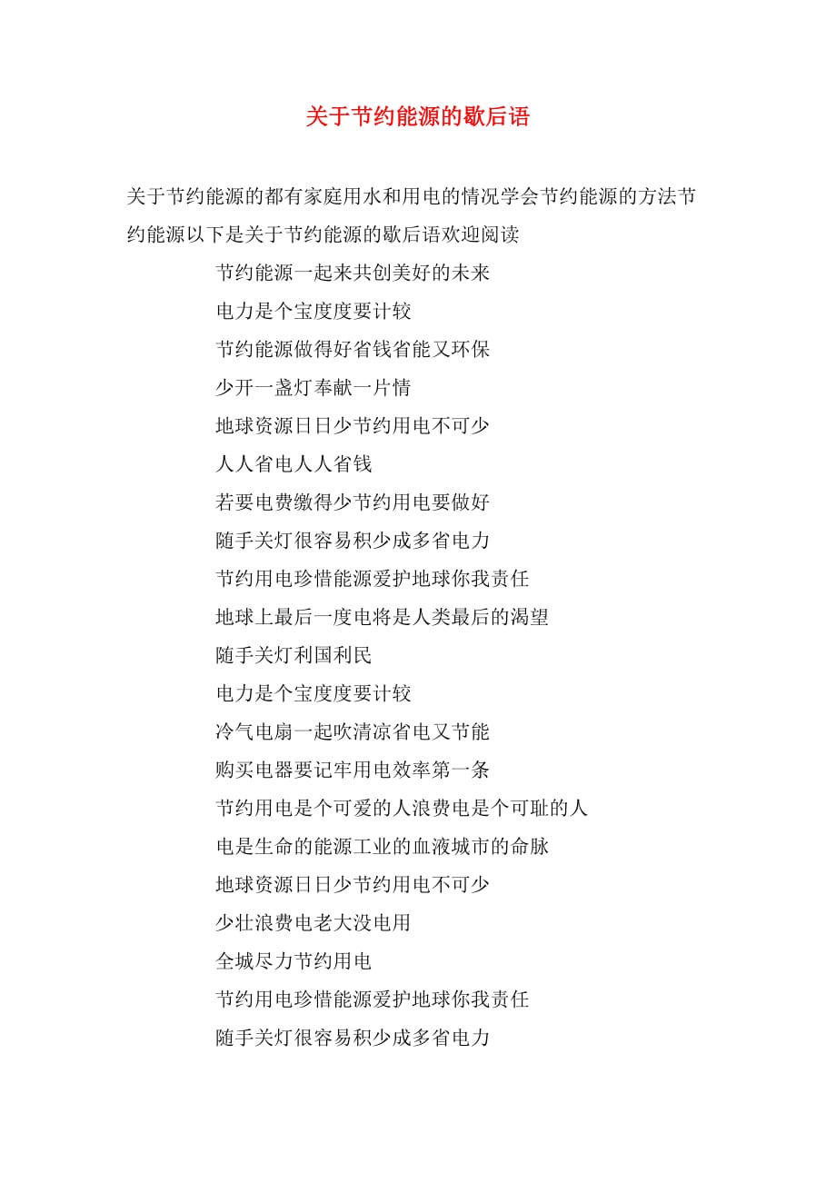 关于节约能源的歇后语_第1页