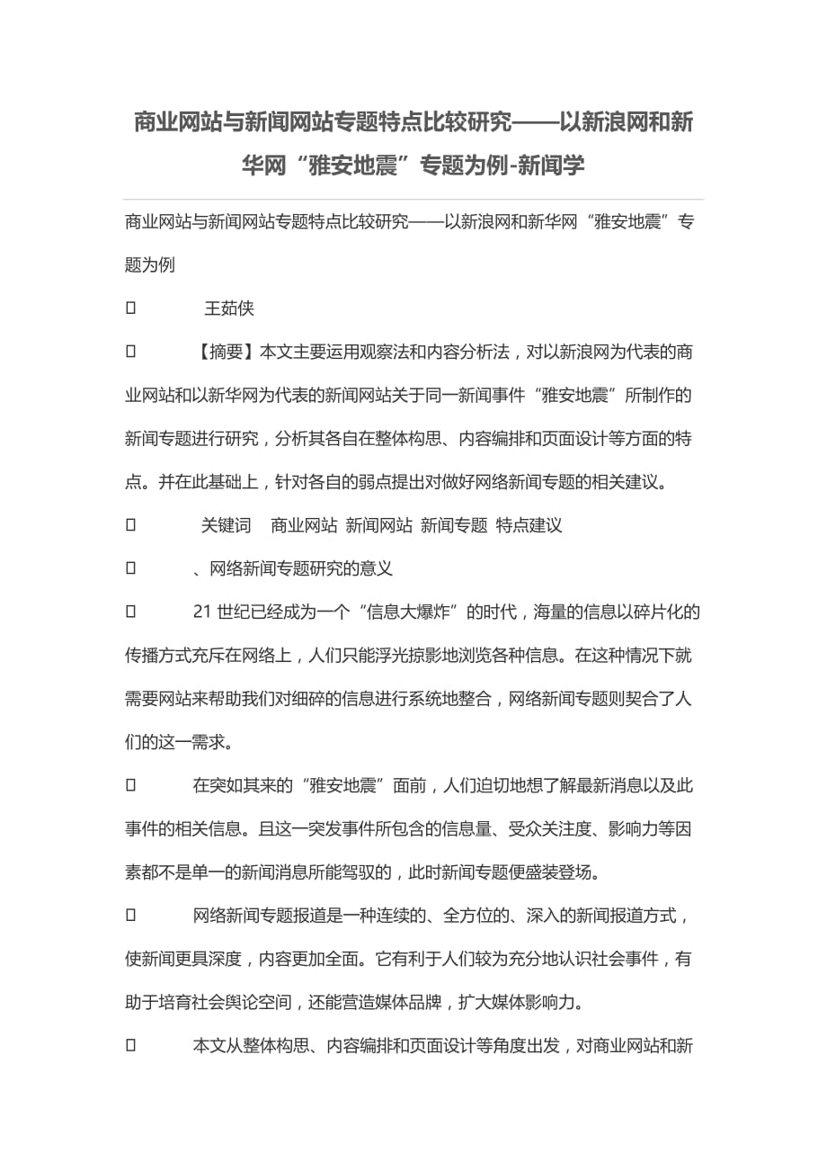 商业网站与新闻网站专题特点比较研究——以新浪网和新华网“雅安地震”专题为例_第1页
