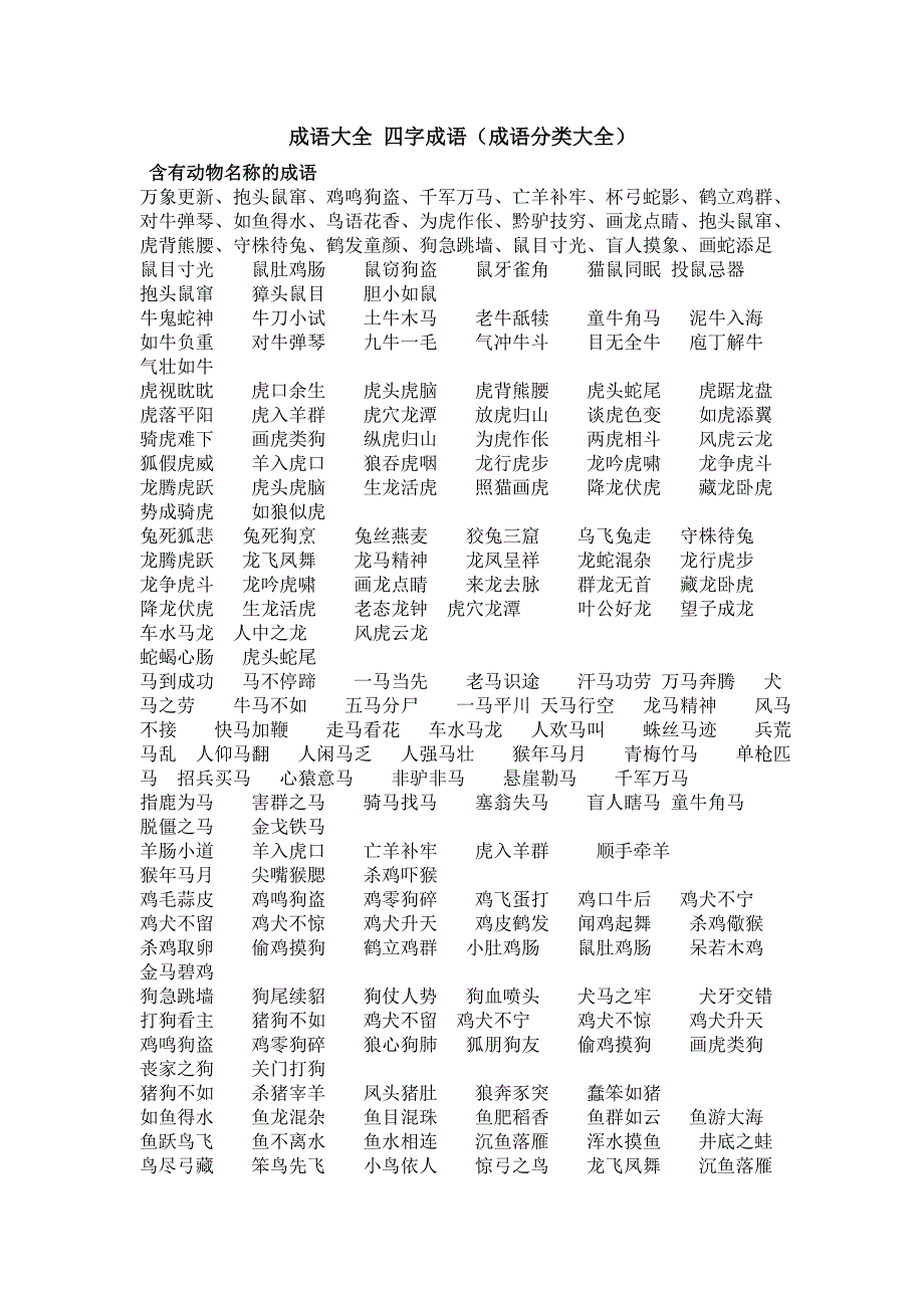 成语大全_四字成语._第1页