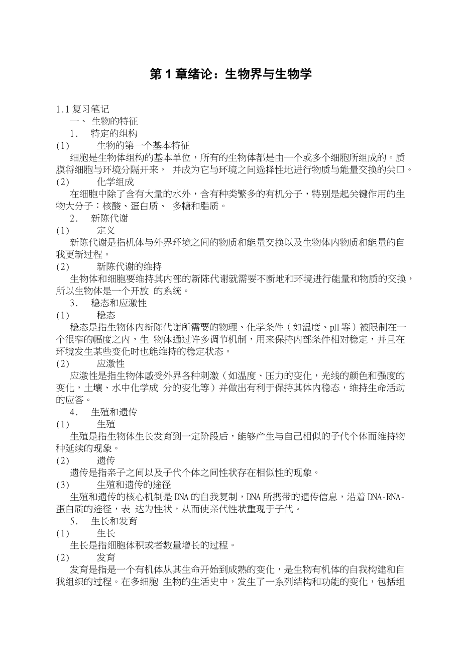 《陈阅增普通生物学》（第4版）笔记...纯文本_第1页
