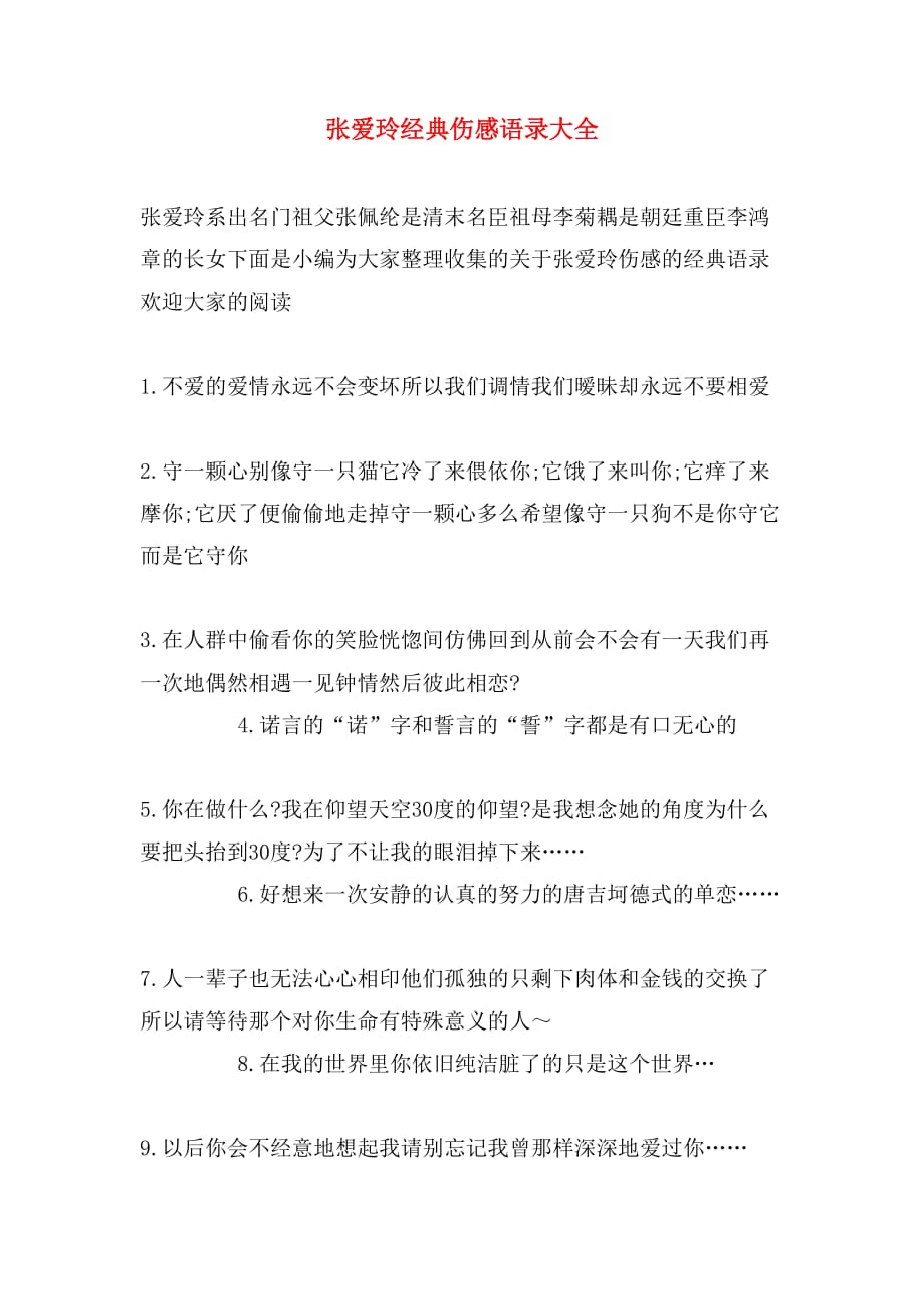 张爱玲经典伤感语录大全_第1页