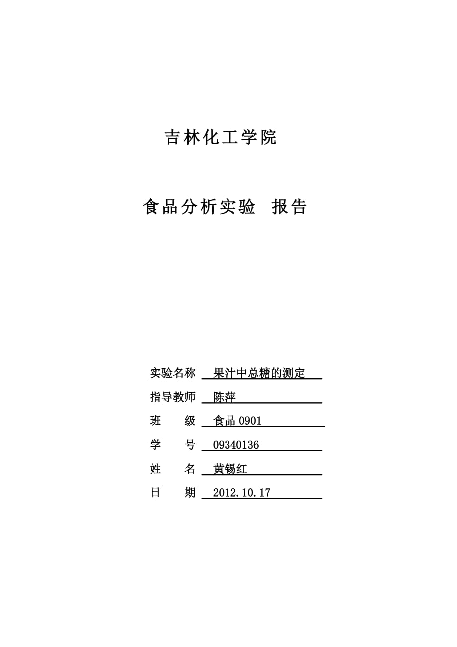 果汁中总糖的测定_第1页