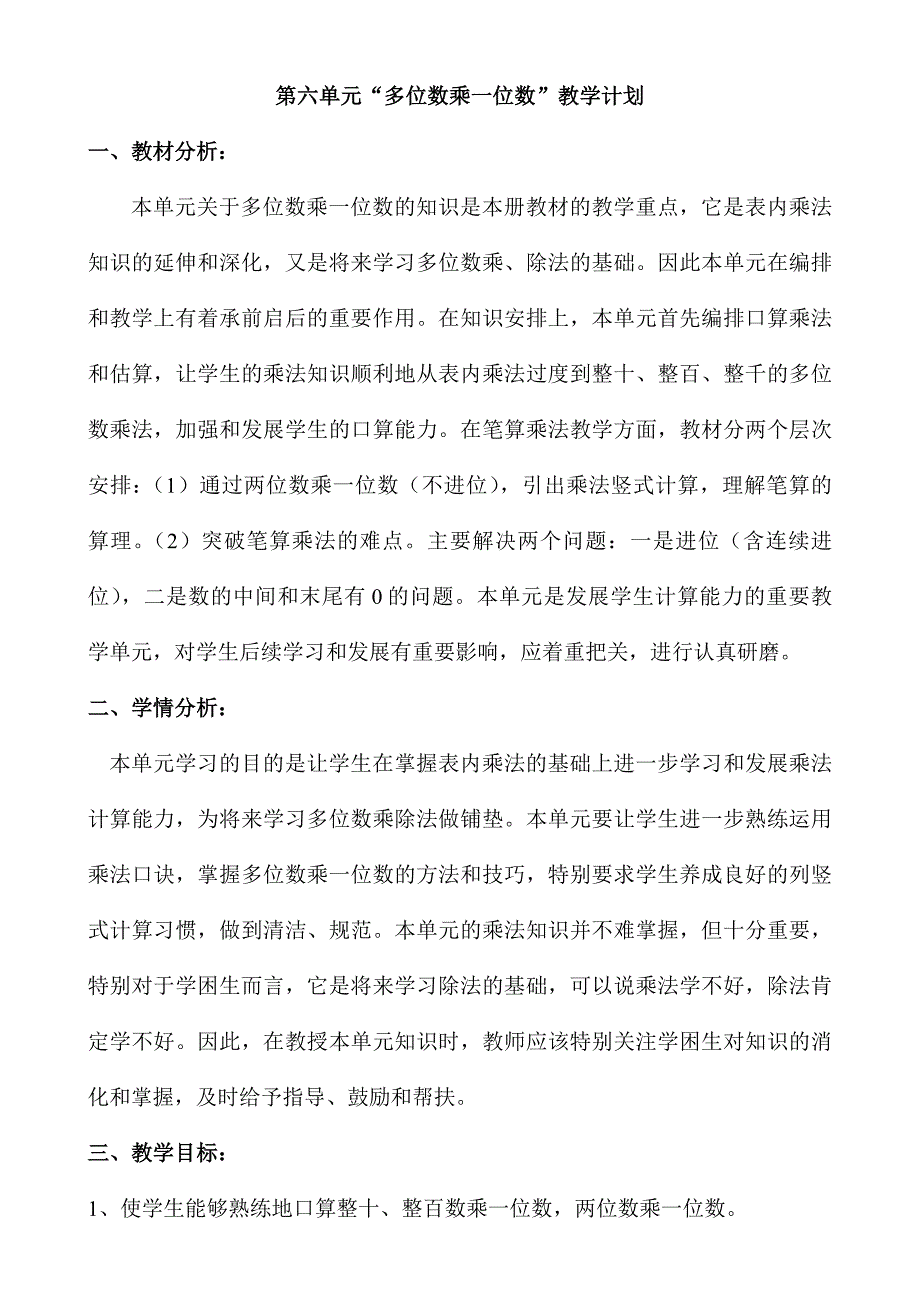 第六单元（多位数乘一位数）教案._第1页