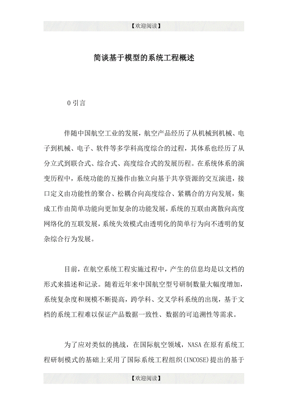 简谈基于模型的系统工程概述_第1页