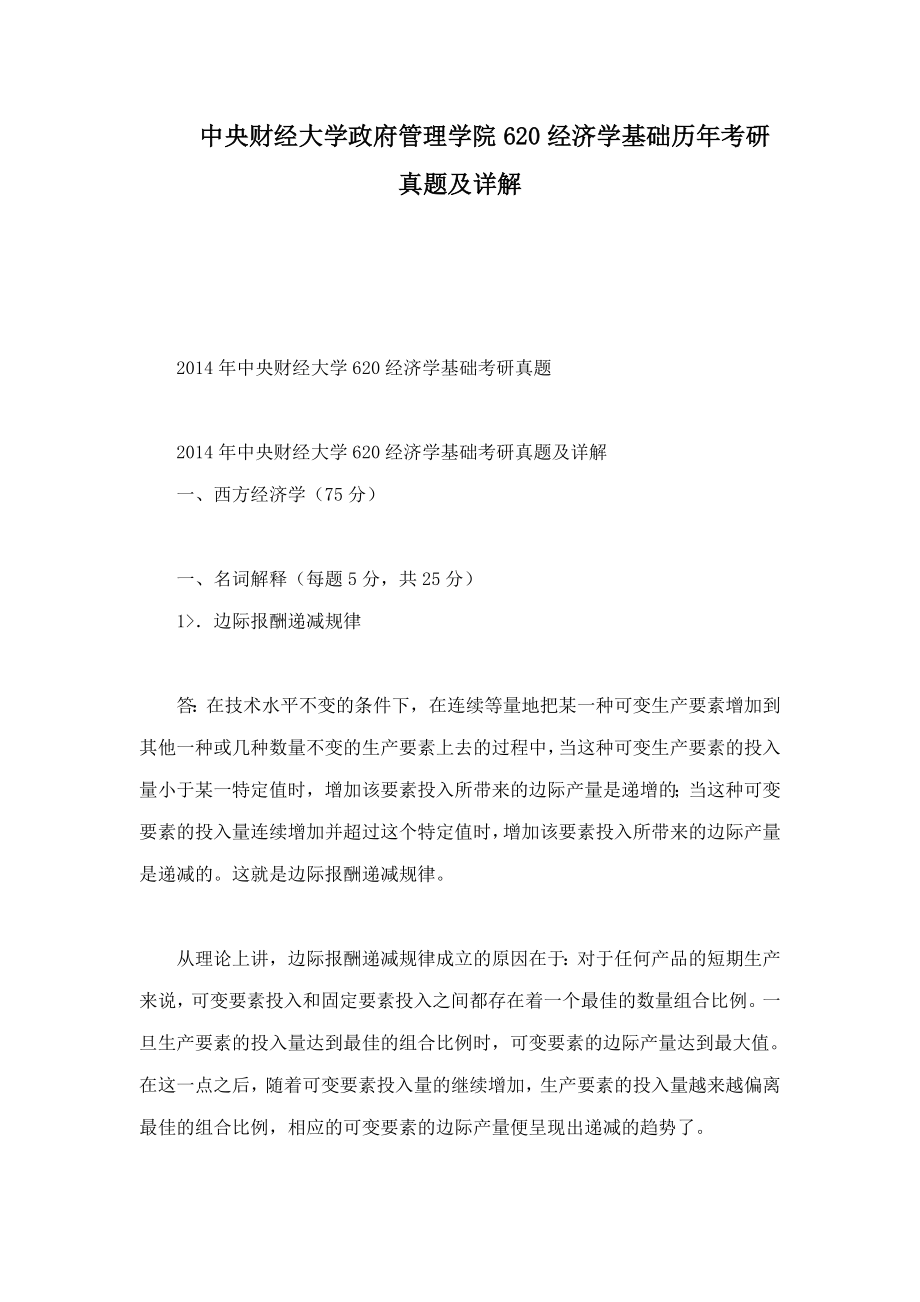 中央财经大学政府管理学院620经济学基础历年考研真题及详解_第1页