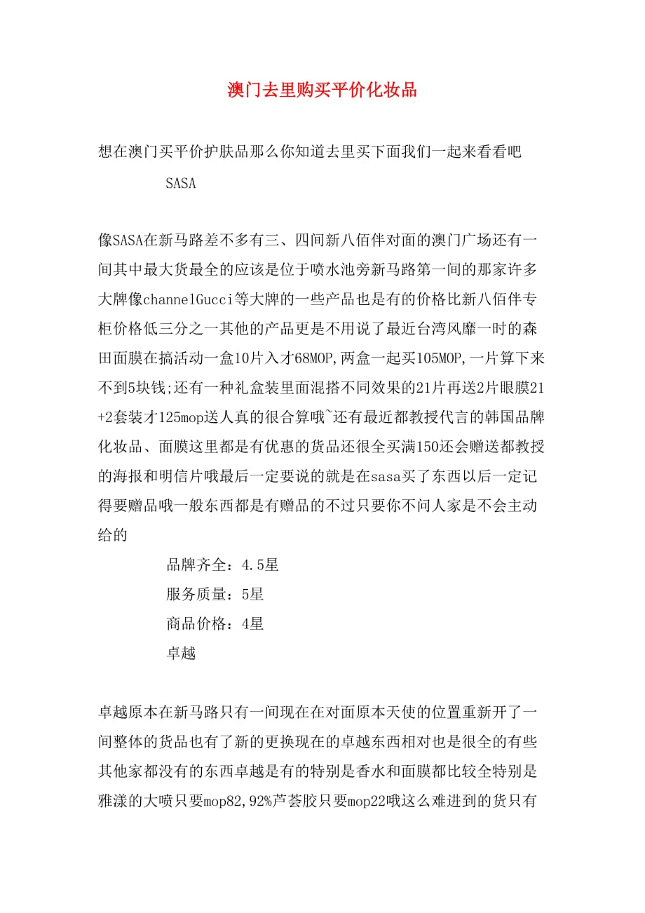 澳门去里购买平价化妆品_第1页