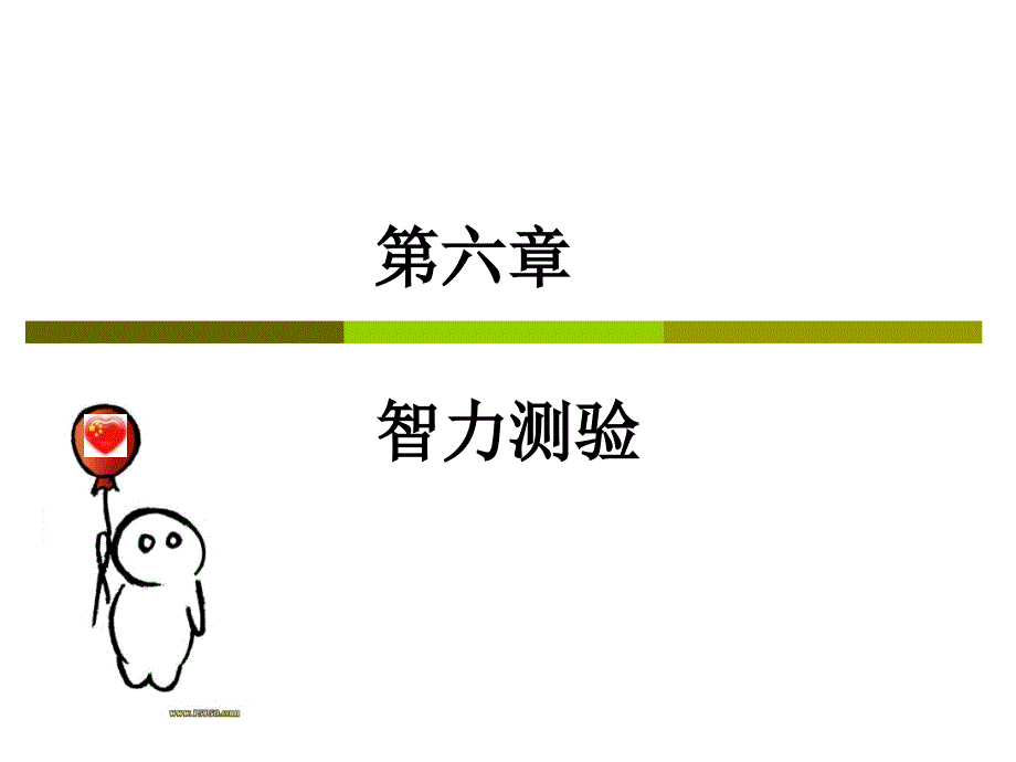 韦氏成人的标准智力测验法_第1页