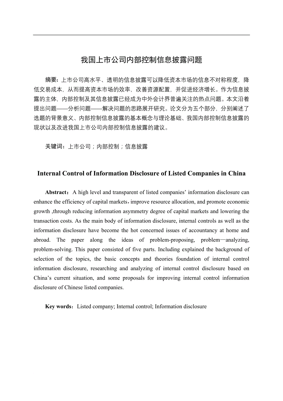 3-论文(我国上市公司内部控制信息披露问题).doc_第1页