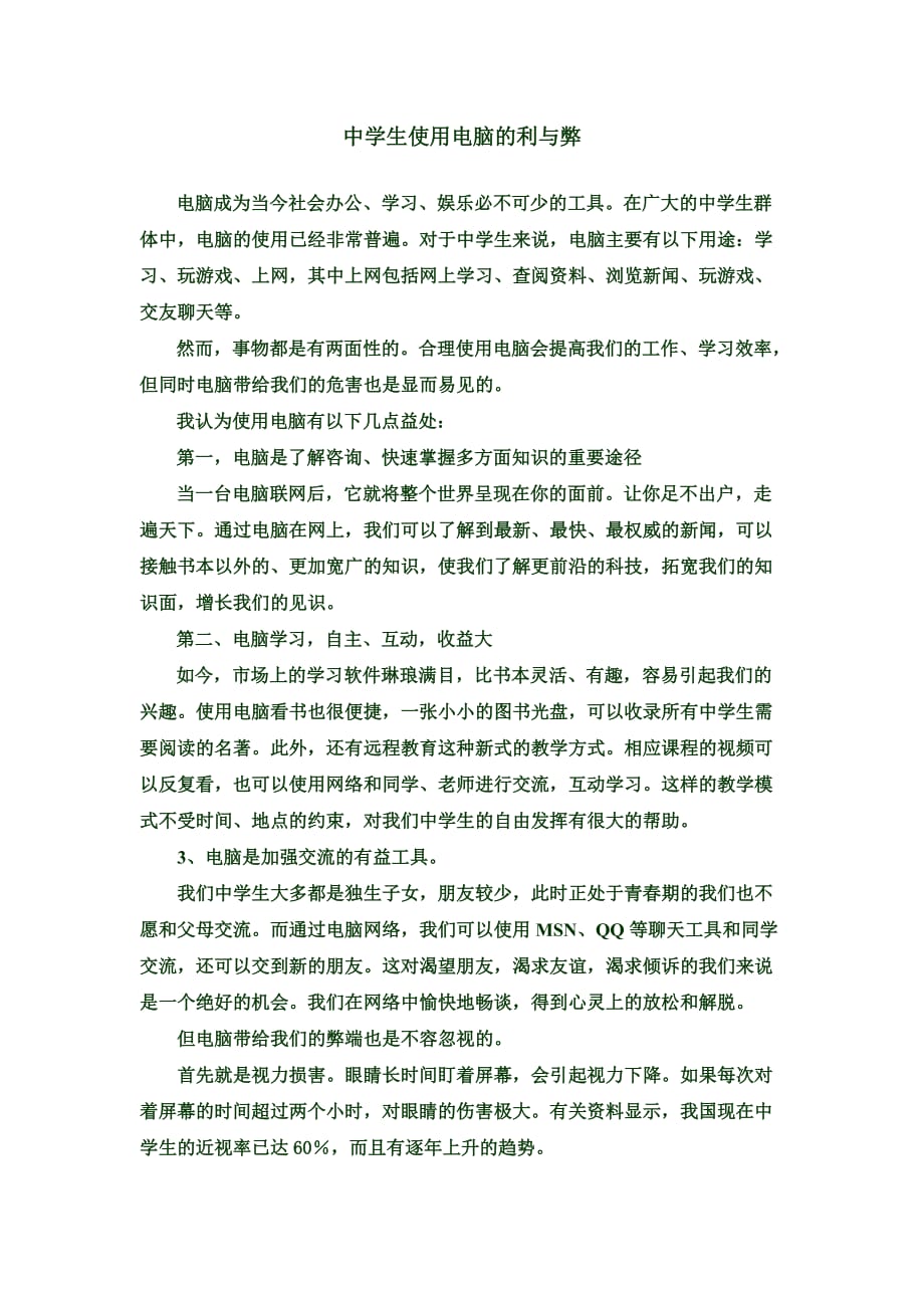 浅谈中学生使用电脑的利与弊_第1页