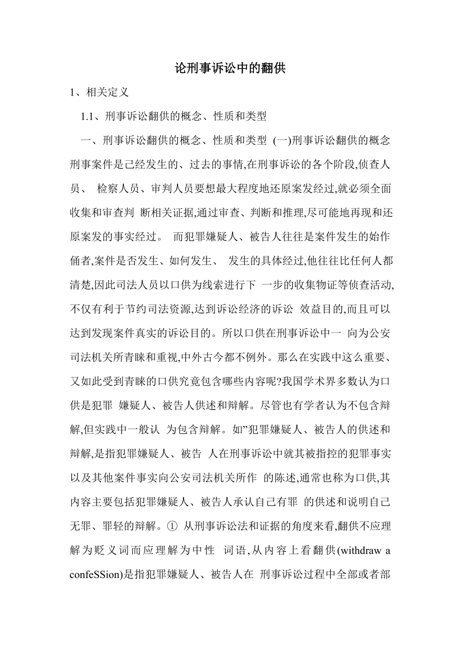 论刑事诉讼中的翻供_第1页