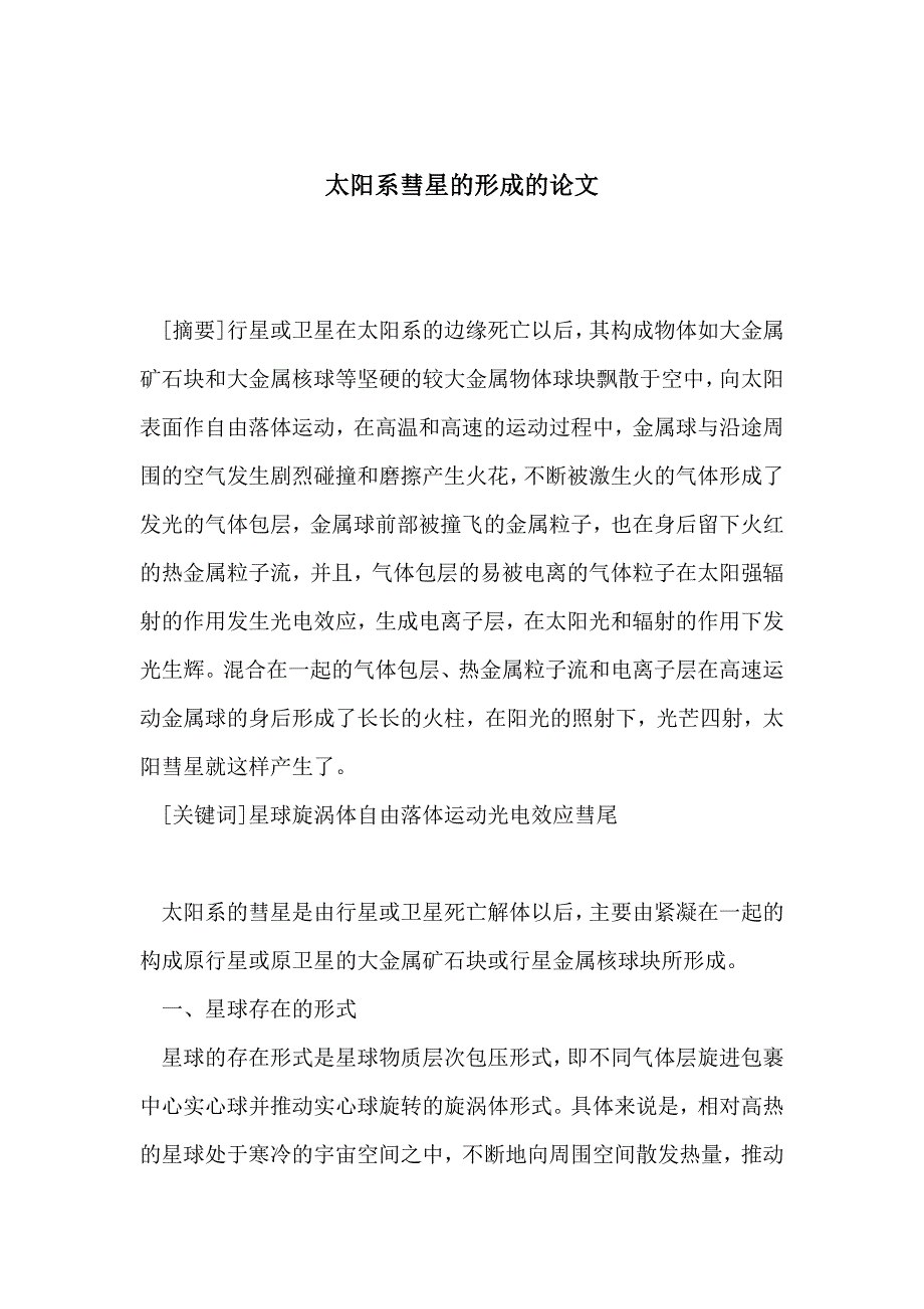 太阳系彗星的形成的论文_第1页