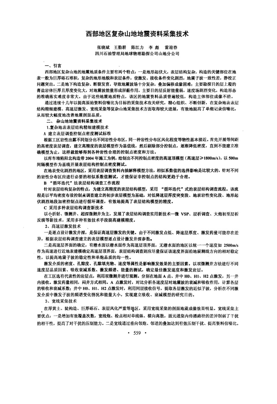西部地区复杂山地地震资料采集技术_第1页