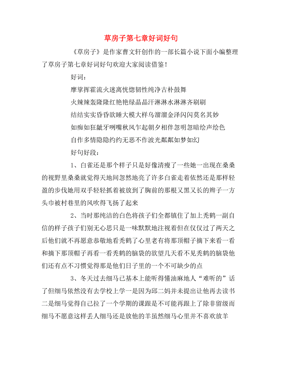 草房子第七章好词好句_第1页