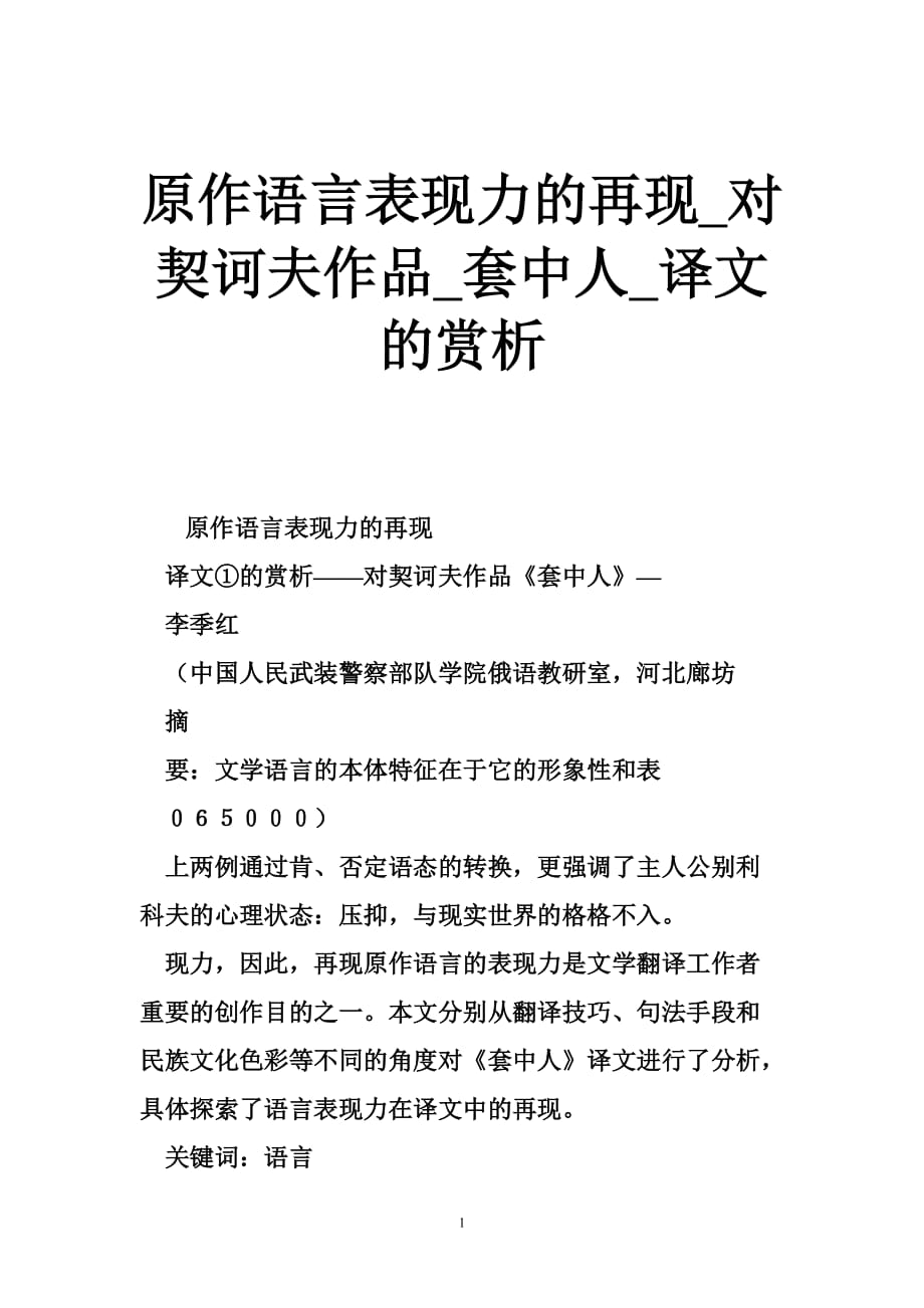 原作语言表现力的再现_对契诃夫作品_套中人_译文的赏析_第1页