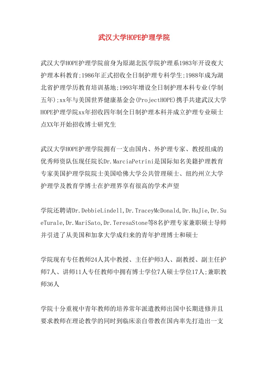 武汉大学hope护理学院_第1页