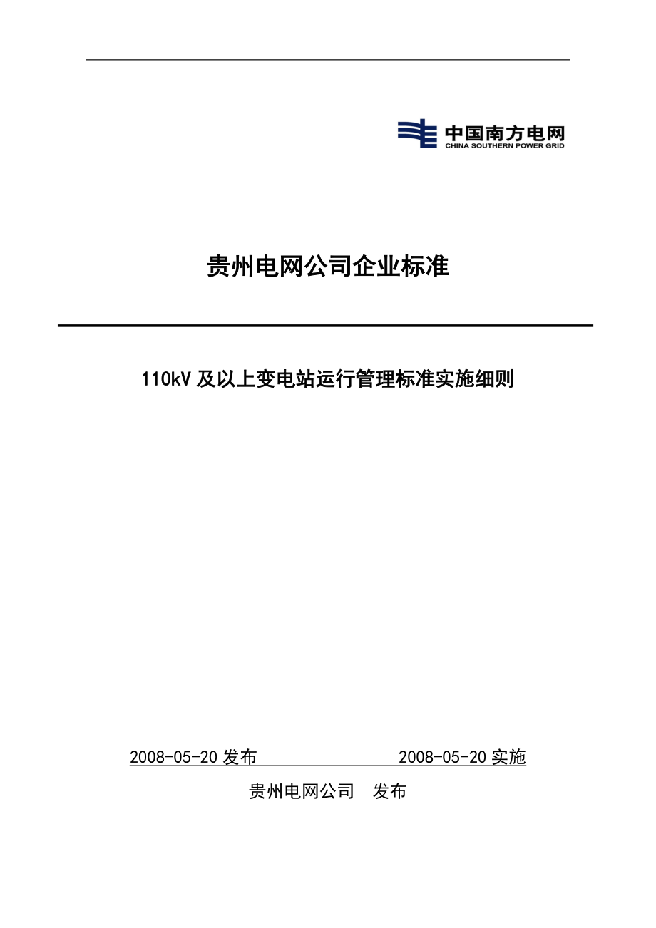 kv及以上变电运行管理标准实施细则_第1页