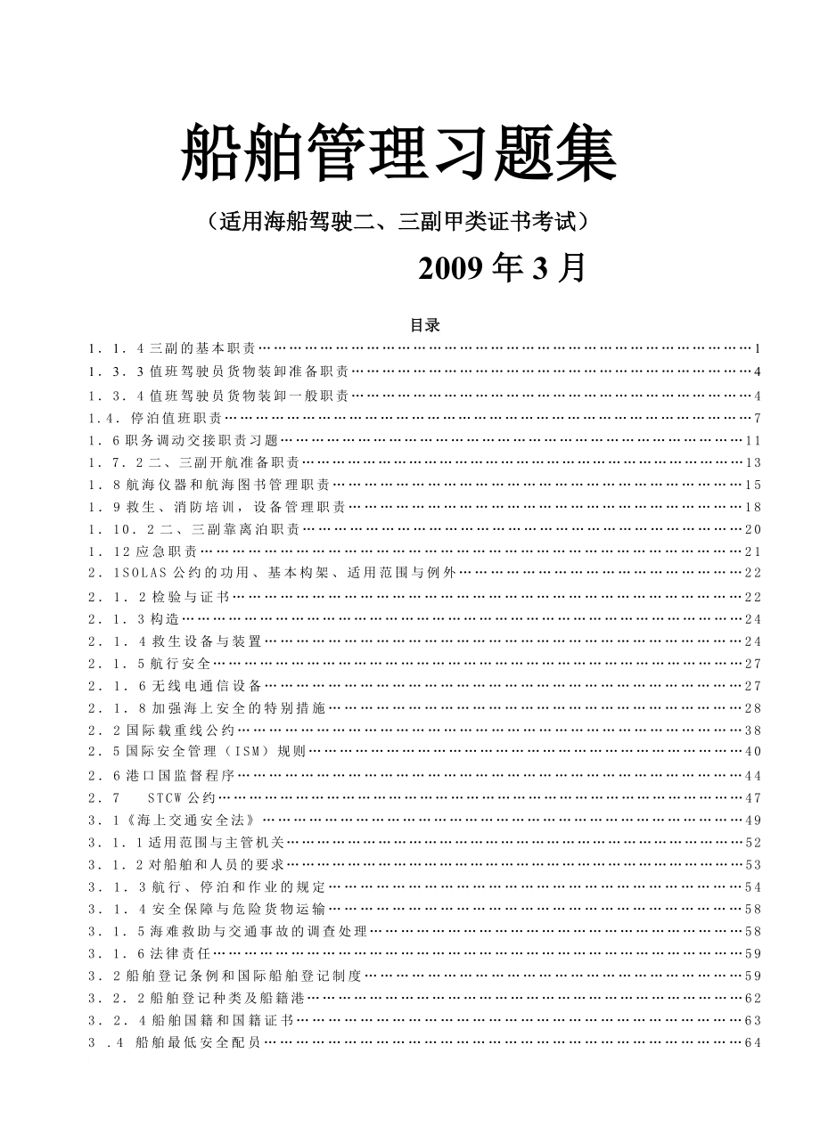 船舶管理习题集(笔记版)_第1页