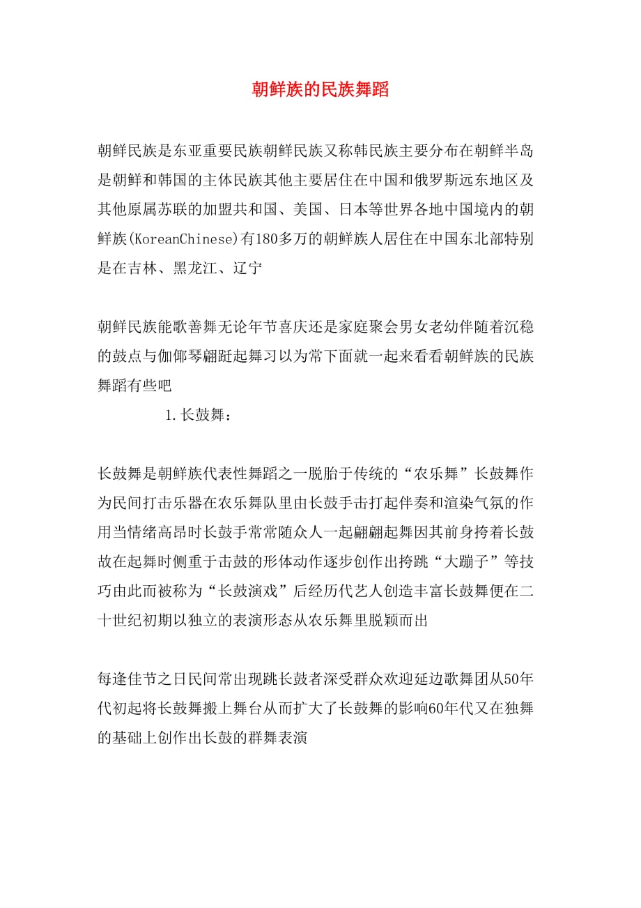 朝鲜族的民族舞蹈_第1页