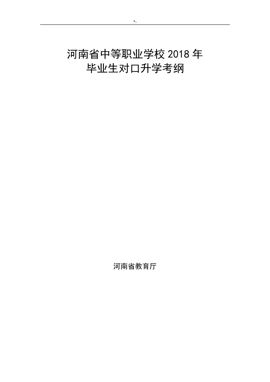 2018年度河南对口升学考纲_第1页