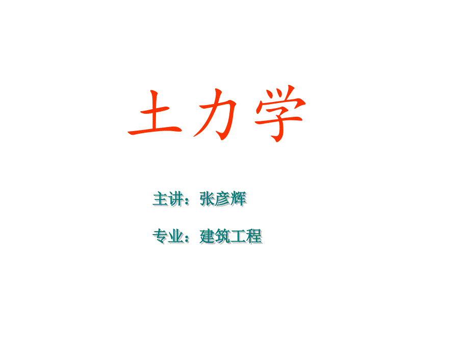 地基中附加应力_第1页