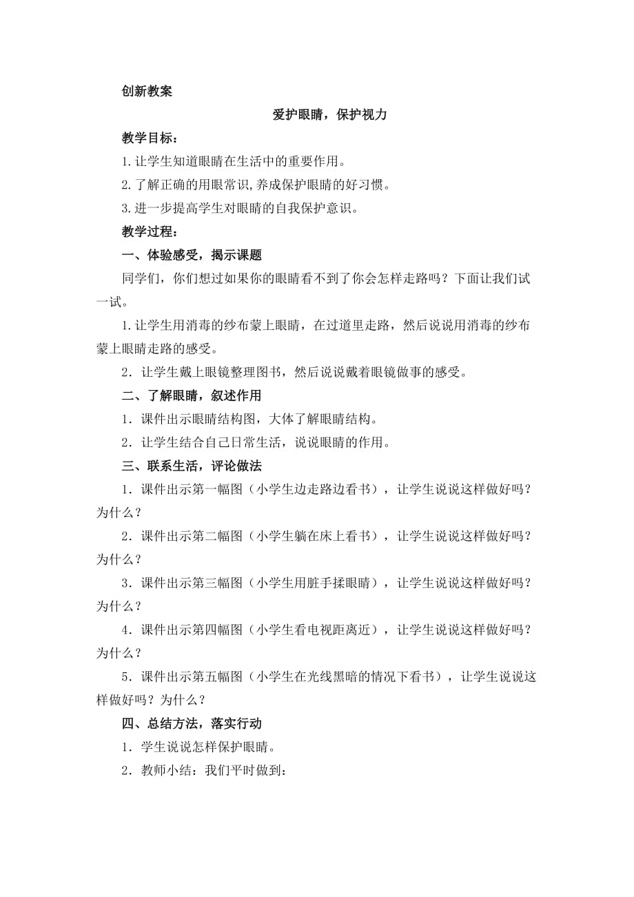 口语交际：爱护眼睛保护视力创新教案_第1页