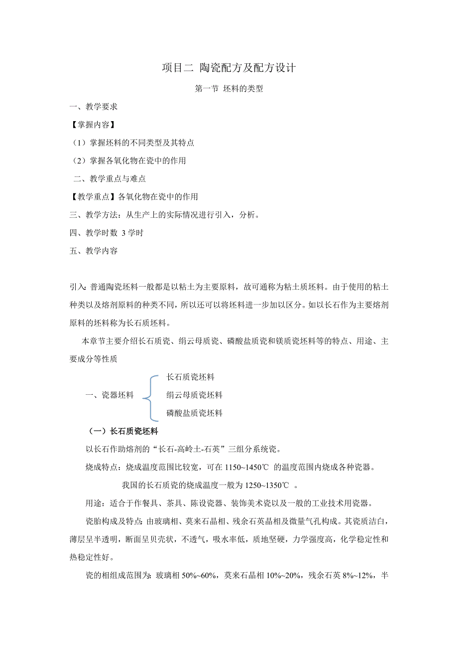 项目二陶瓷配方及配方设计_第1页