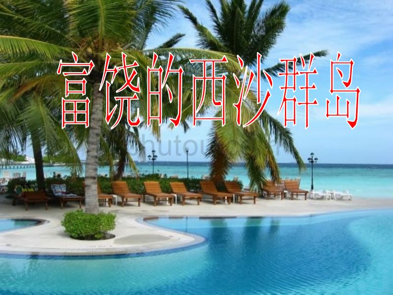 富饶的西沙群岛自主学习卡及思维导图资料_第1页