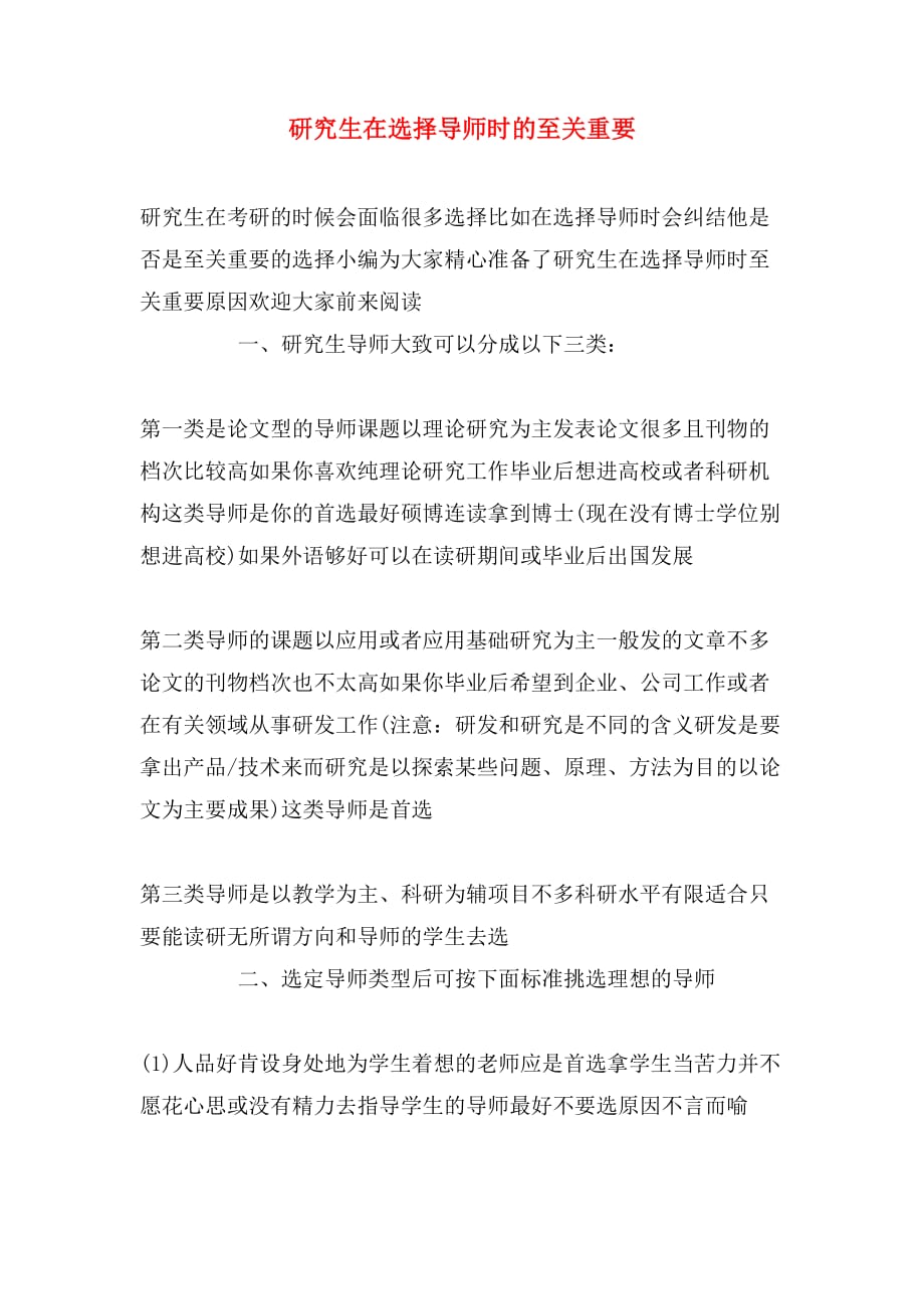 研究生在选择导师时的至关重要_第1页
