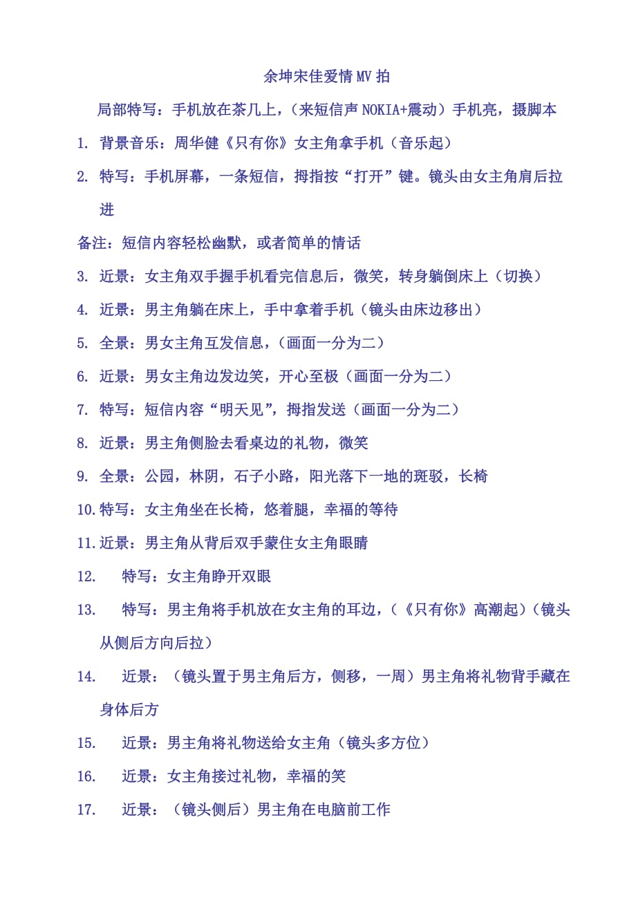 爱情·MV拍摄脚本(草案)_第1页